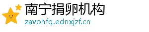 南宁捐卵机构	